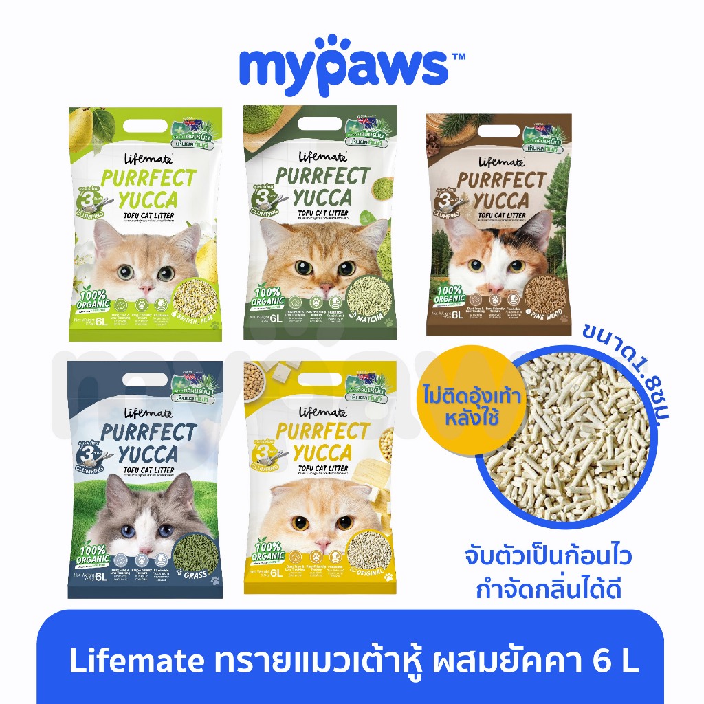 [ MYP18NV]My Paws Lifemate ทรายแมวเต้าหู้ ผสมสารสกัดยัคคา ไร้ฝุ่น จับตัวเป็นก้อนไว 6ลิตร