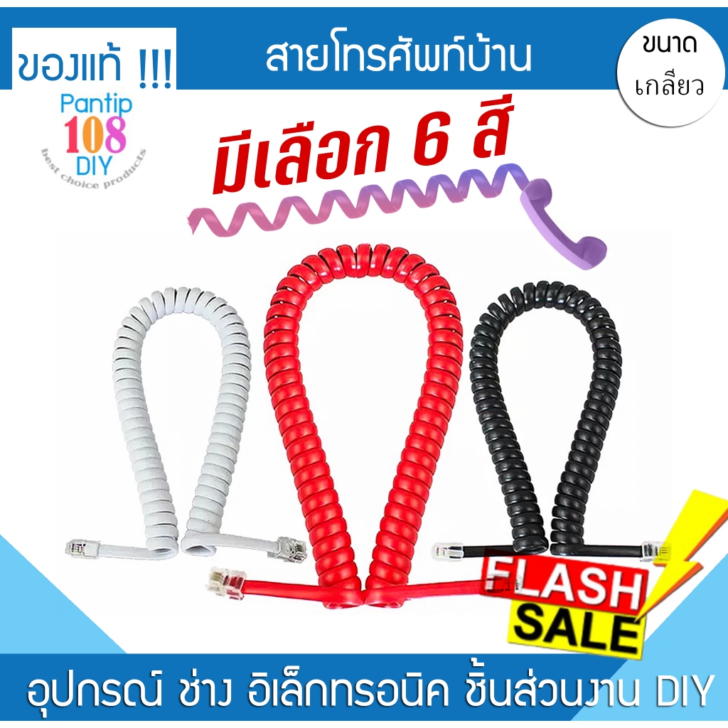 สายหูฟังโทรศัพท์บ้าน โทรศัพท์ที่โต๊ะทำงาน สายเกลียวโทรศัพท์ แฟกซ์ Reach Panasonic Yealink IPPhone Cisco NEC