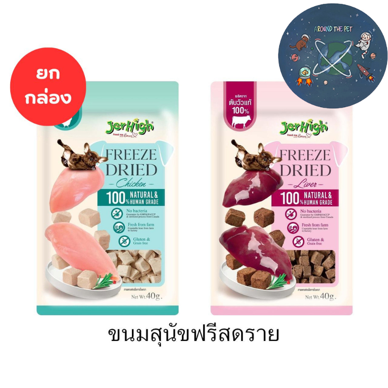 (ยกกล่อง) ใหม่ Jerhigh ขนมสุนัข Freeze Dried เจอร์ไฮ ชิ้นเนื้อแท้ๆ 100% ขนาด 40 กรัม (x6ซอง)