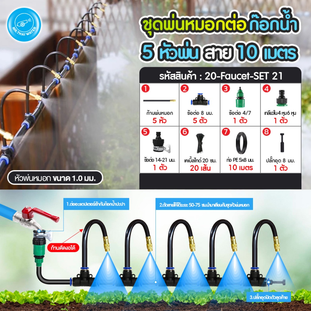 ชุดพ่นหมอก ชุดหัวพ่นหมอกทองเหลือง ชุดหัวฉีดสเปรย์หมอก ชุดน้ำหยด ก้านเสียบปรับได้อิสระ เสียบสาย 8มม. ชุดพ่นหมอกต่อก๊อกน้ำ - รูปที่ 7