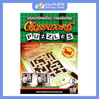 Crossword Puzzles หนังสือปริศนาอักษรไขว้ ภาษาอังกฤษ เล่ม 2 b…