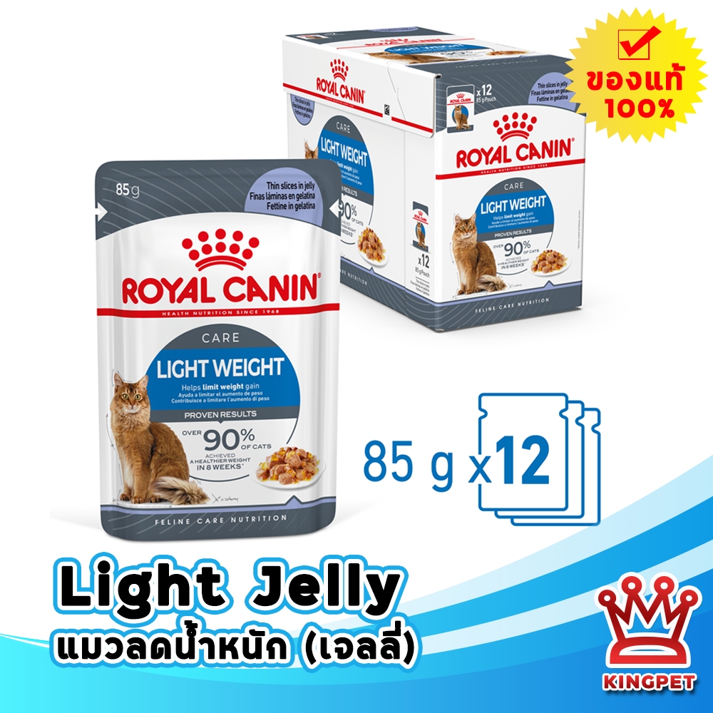(เจลลี่) Royalcanin Light pouch 85gx12 ซอง อาหารเปียกสำหรับแมวลดน้ำหนัก