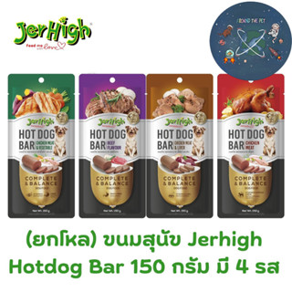 (ยกโหล) ขนมสุนัข Jerhigh Hotdog Bar 150 กรัม มี 4 รส (x12ซอง…