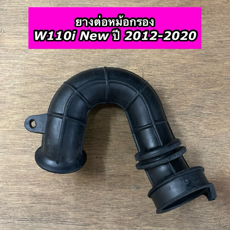 ยางต่อหม้อกรอง Wave110i New ปี2012-2020 W110i ตัวใหม่ปี 2012-2020 เวฟ110i ใหม่ (CSI)