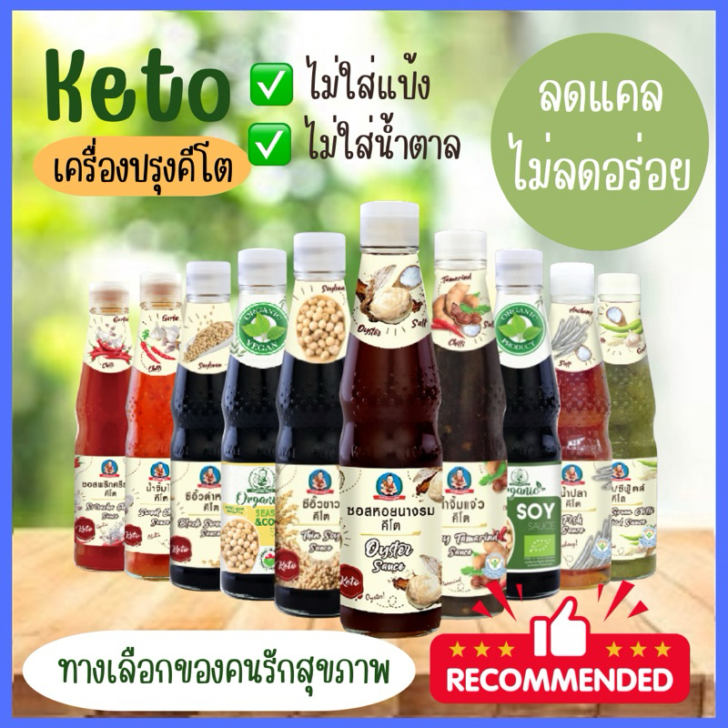รวมเครื่องปรุง(keto) ตราเด็กสมบูรณ์ ไม่มีแป้ง ไม่มีน้ำตาล ใช้หญ้าหวาน