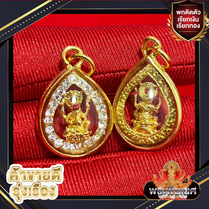 จี้พระพิฆเนศล้อมเพชร ผ่านการทำพิธีแล้ว