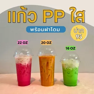 แก้วพลาสติกใสPP 16 20 22 ออนซ์ ปาก95 พร้อมฝา ทรงธรรมดา ราคาถูกมาก พร้อมส่ง!