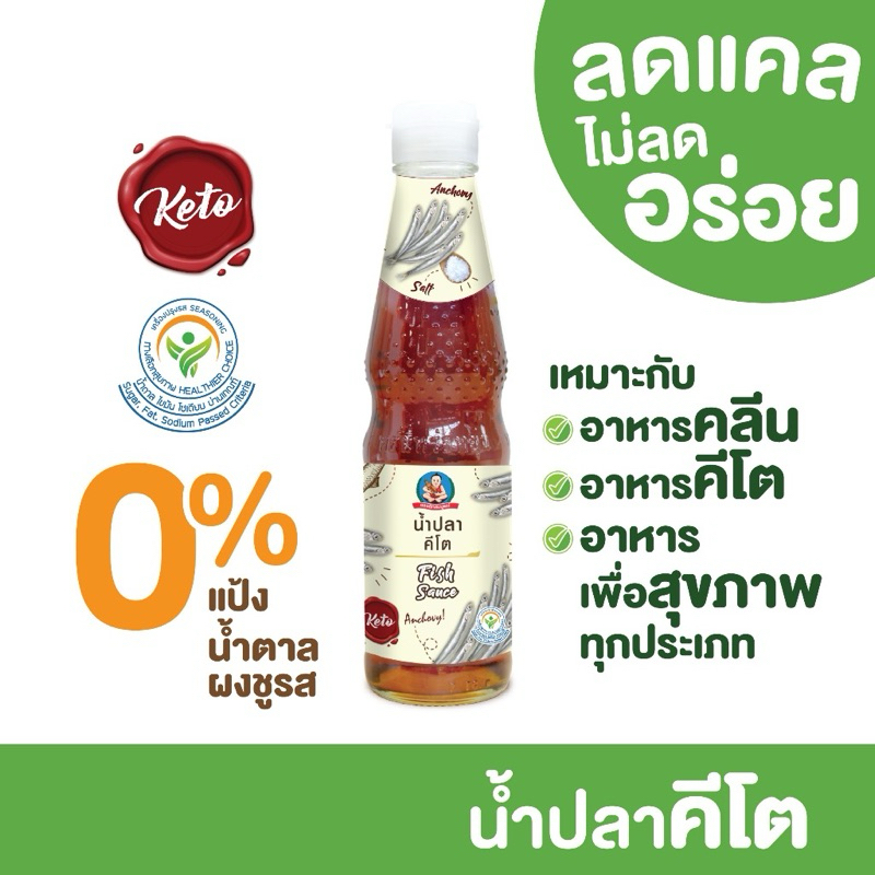 ตราเด็กสมบูรณ์ น้ำปลาคีโต 300มล
