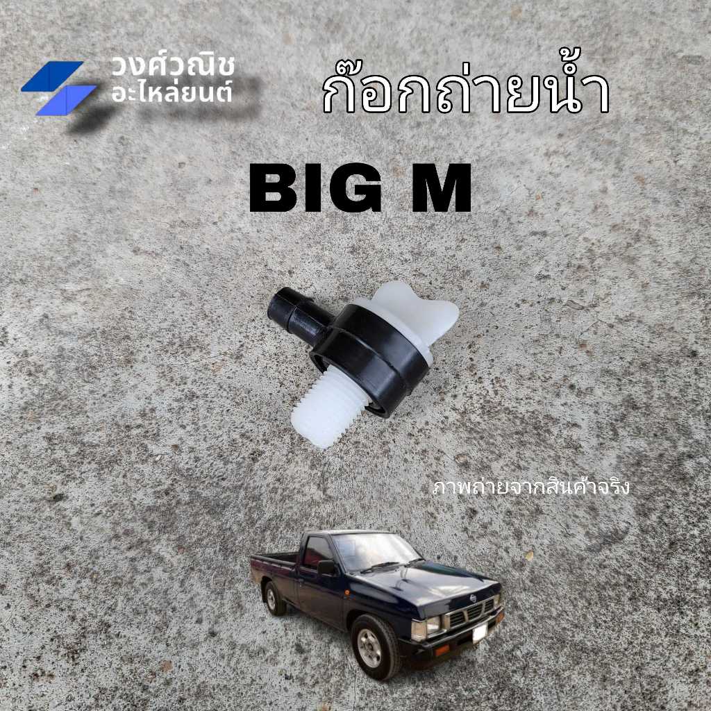 ก๊อกถ่ายน้ำหม้อน้ำ จุกถ่ายน้ำ หางปลาหม้อน้ำ Nissan Big m นิสสัน บิ๊กเอ็ม 1ชิ้น มีเก็บเงินปลายทาง