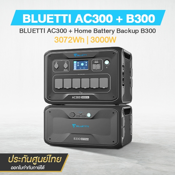 BLUETTI AC300 + B300 Home Battery Backup แบตเตอรี่สำรองไฟ แบตเตอรี่LiFePO4 แบตเตอรี่สำรองไฟบ้าน
