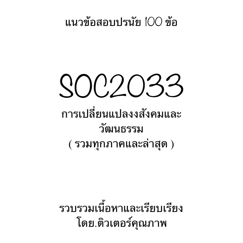 ชีทเฉลยข้อสอบรวมภาคและภาคล่าสุด SOC2033 การเปลี่ยนเเปลงสังคมและวัฒนธรรม