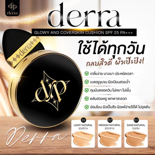 (สั่งในไลฟ์ลดเหลือ 150฿) คุชชั่นเดอร์ร่า DERRA CUSHION คุมมัน ปกปิด โทนเหลือง ไม่วอก SPF 25 PA+++ 10 g.