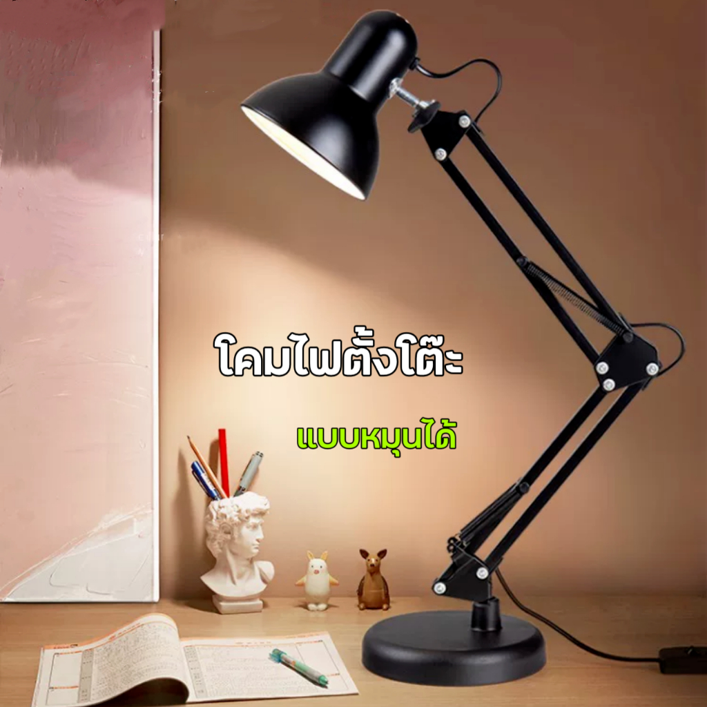 โคมไฟตั้งโต๊ะปรับ 360 องศา: แสงสว่างยืดหยุ่น ทนทาน ขั้ว E27 มาตรฐาน