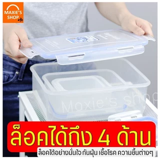 🔥ส่งฟรี🔥 กล่องถนอมอาหาร Super Lock ฝาล็อคสูญญากาศ กล่องอาหาร กล่องเก็บอาหาร กล่องใส่อาหาร MAXIE