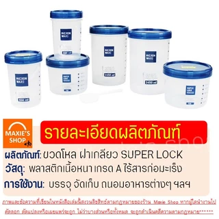 🔥ส่งฟรี🔥 ขวดโหล Super Lock มีสเกล/ช้อนตัก ขวดโหลพลาสติก ขวดโหลกลม ขวดโหลฝาเกลียว MAXIE ขวดโหลสูญญากาศ