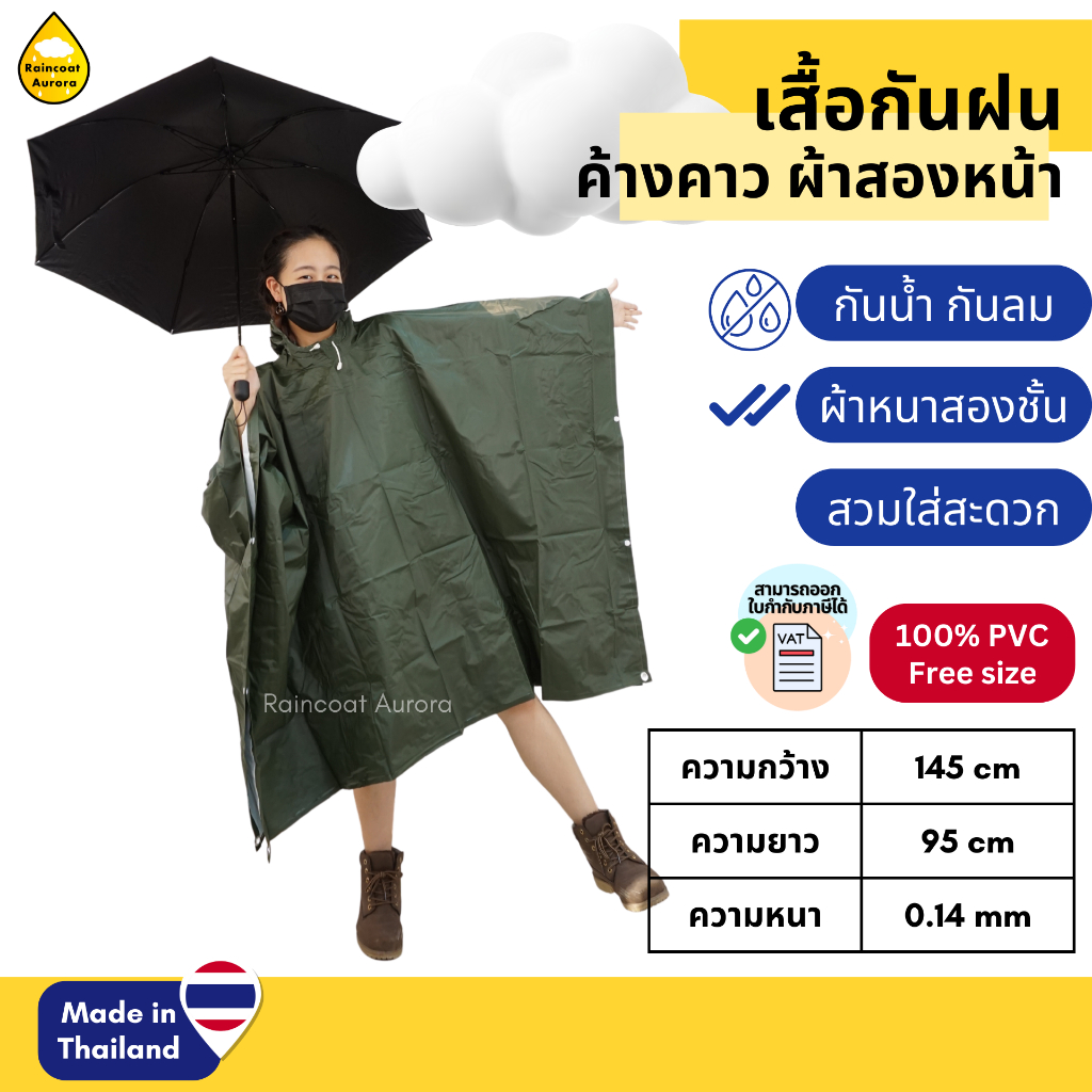 เสื้อกันฝนผู้ใหญ่ PVC เสื้อกันฝน แบบค้างคาว PONCHO ปันโจผ้า2หน้า เสื้อกันฝนอย่างดี RG007/4 Classic