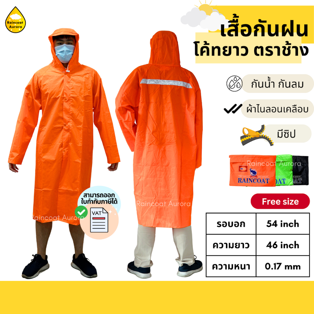 เสื้อกันฝน โค้ทผ่าหน้า ผ้าไนลอนเคลือบ มีซิป มีแถบสะท้อนแสง ตราช้าง ชุดกันฝนมอไซค์ Raincoat Aurora