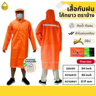 เสื้อกันฝน โค้ทผ่าหน้า ผ้าไนลอนเคลือบ มีซิป มีแถบสะท้อนแสง ตราช้าง ชุดกันฝนมอไซค์ Raincoat Aurora
