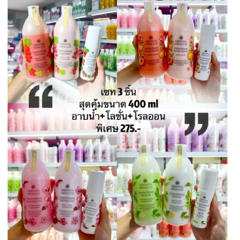 เซ็ตตัวหอม 🌸SET 3 ชิ้น(ครีมอาบน้ำ/โลชั่น/โรลออน)🌸
