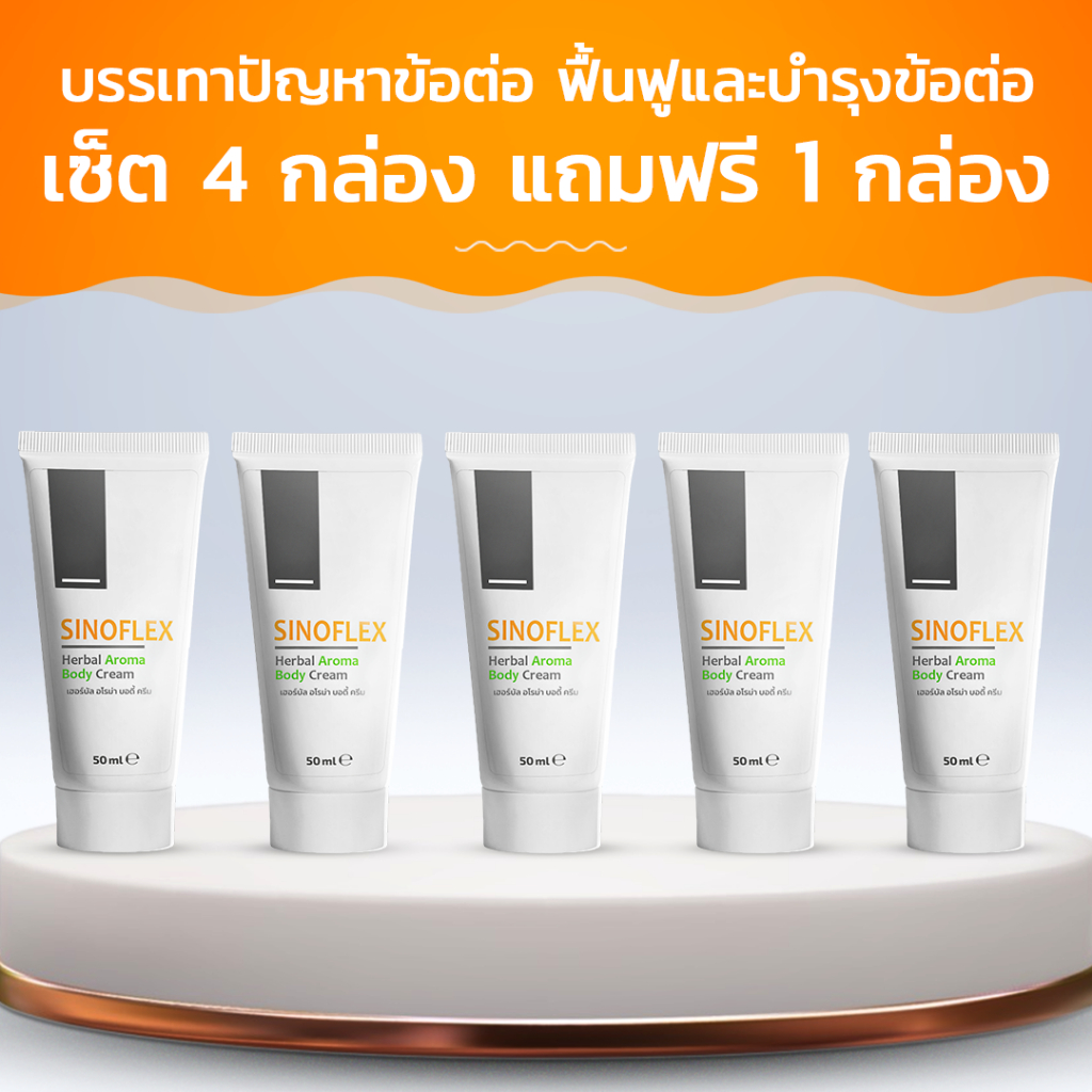 Sinoflex ครีมบรรเทาอาการเจ็บปวดจากข้อต่อ! ซื้อ 4 กล่อง ฟรี 1 กล่อง