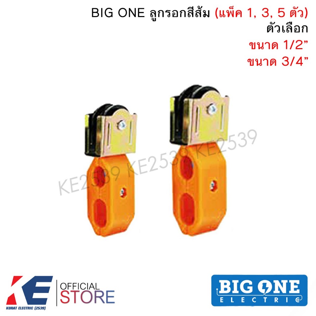 BIG ONE รอกสีส้ม ลูกรอกพลาสติก 1/2" 4หุน 3/4" 6หุน (ราคา 1, 3 ตัว) รอกส้ม BIGONE