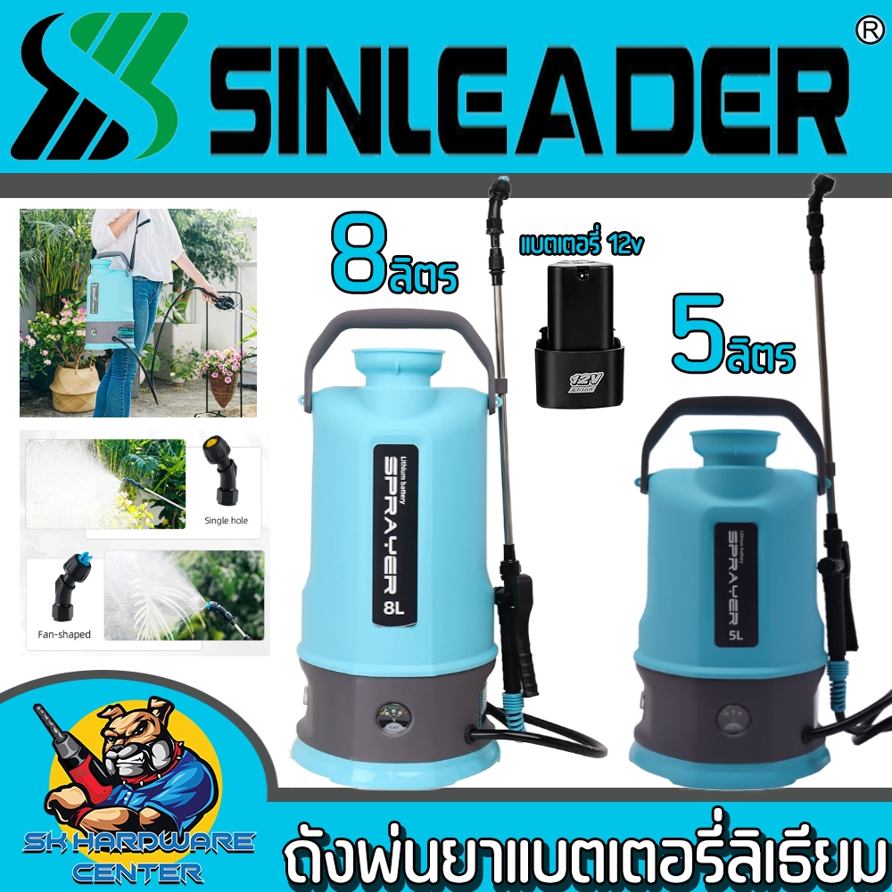 ถังพ่นยาแบตเตอรี่ลิเธียม 12v มีขนาด 5 - 8ลิตร แรงดัน 5บาร์ SINLEADER รุ่น SPRAYER LITHIUM BATTERY