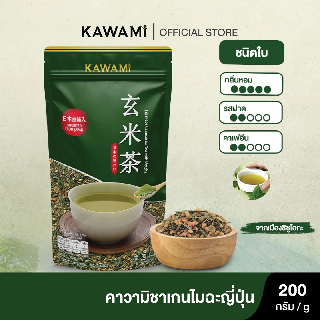 คาวามิ เกนไมฉะ ชนิดใบ 100% ขนาด 200 กรัม Kawami 100% Genmaicha Tea Loose-Leaf Tea 200g ชาเขียว/ กรีนที
