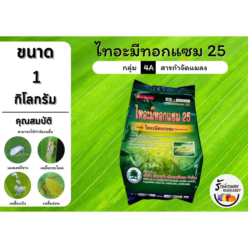 ไทอะมีทอกแซม 25% WG (สารกำจัดแมลง) กำจัดเพลี้ยแป้ง เพลี้ยน้ำมัน เพลี้ยอ่อน เพลี้ยหอย ยาฆ่าเพลี้ยไฟ (ขนาด 1 กิโลกรัม)