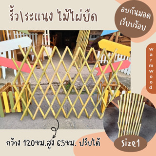 รั้วไม้ไผ้ยืด ขนาด 120x65 ซม. ปรับขนาดได้ อบกันมอดเรียบร้อย