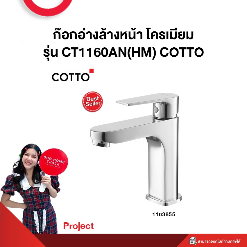 ก๊อกอ่างล้างหน้า โครเมียม รุ่น CT1160AN(HM) COTTO **Project