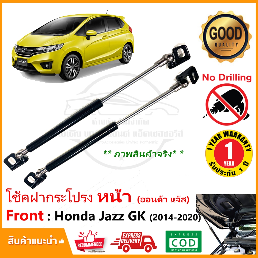 โช้คฝากระโปรง หน้า Honda Jazz GK (2014-2020) ฮอนด้า แจ๊ส ตรงรุ่นไม่ต้องเจาะ ติดตั้งเองได้ ของแต่งรถ OEM รับประกัน 1 ปี