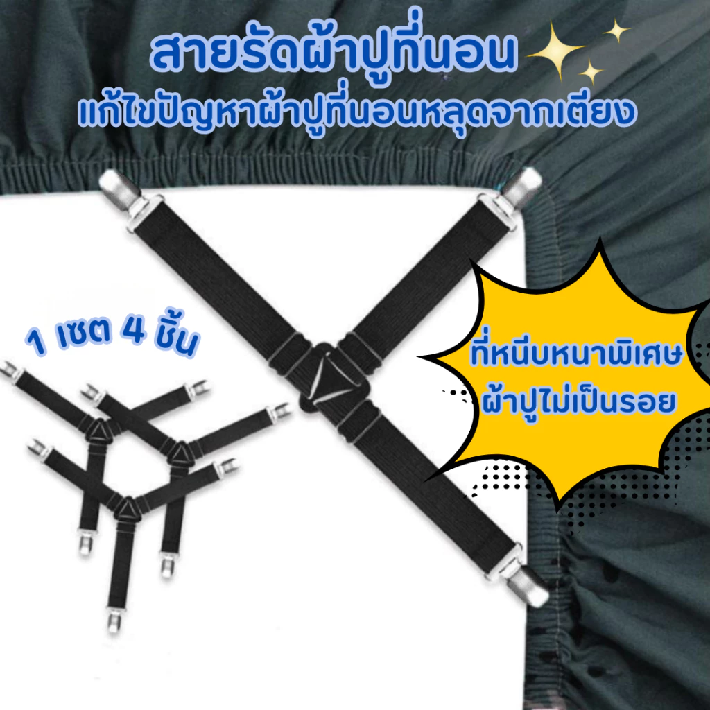💙 Bed Clip ยึดผ้าให้ตึงไม่ลืนหลุด สายรัดมุม 4 ชิ้น สำหรับผ้าปูที่นอน ผ้าคลุมเตียง คลุมโต๊ะ โซฟา แบบอเนกประสงค์