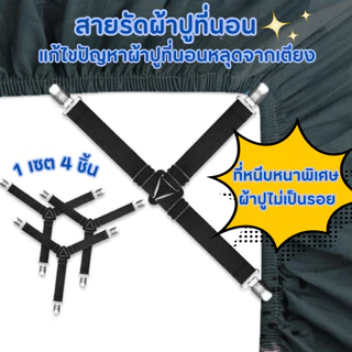 💙 Bed Clip ยึดผ้าให้ตึงไม่ลืนหลุด สายรัดมุม 4 ชิ้น สำหรับผ้าปูที่นอน ผ้าคลุมเตียง คลุมโต๊ะ โซฟา แบบอเนกประสงค์