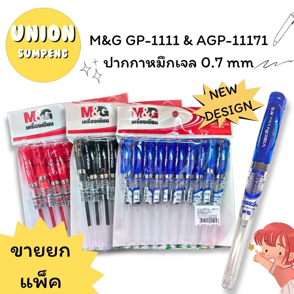(USP)💢พร้อมส่ง💢(ยกแพ็ค10ด้าม) M&G ปากกาเจล 0.7mm  GP 1111 & APG 11171 หมึกเจล เจลหัวใหญ่ ปากกา เจลหัวโต Gel pen (10แท่ง)