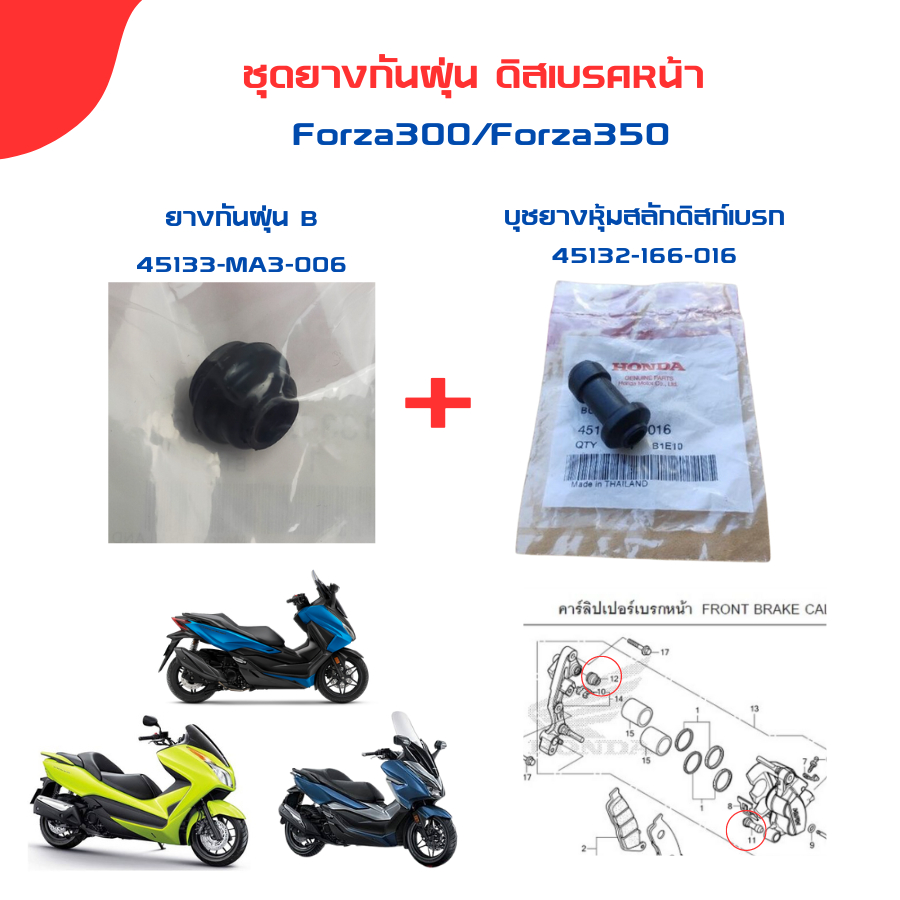 ชุดยางกันฝุ่น คาร์ลิปเปอร์เบรกหน้า (1คู่) forza300 g1 g2 / forza350/ADV350/CRF250/CRF300 (45132-166-