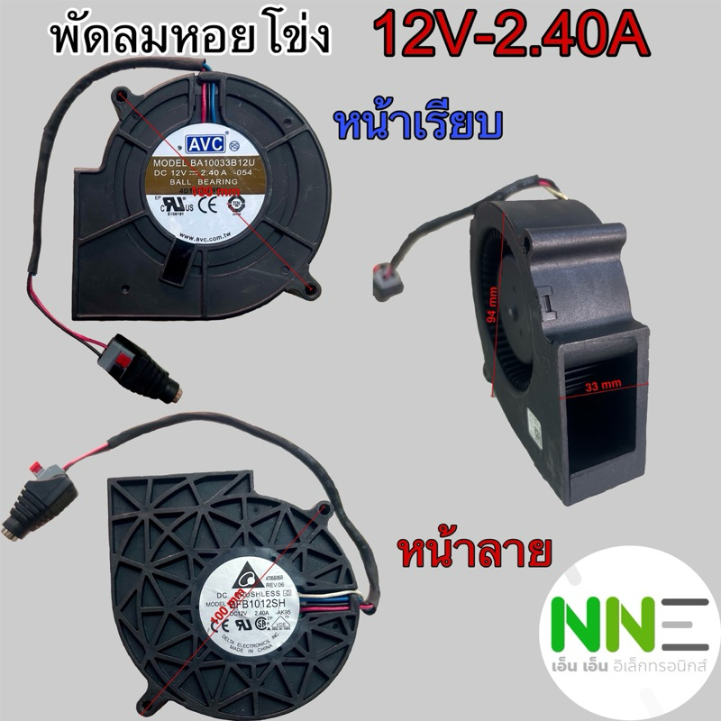 พัดลมระบายความร้อนพร้อมแจ้คDC พัดลมหอยโข่ง พัดลมเทอร์โบ12V-2.40A ขนาด 97*94*33 (3.5นิ้ว)และ ADAPTER ปรับได้3-12V200mAh