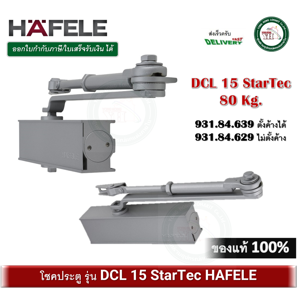 HAFELE โช๊คประตู โช๊คประตูแบบติดลอย DCL15 STARTEC รับน้ำหนัก 80 กก. รุ่น 931.84.629, 931.84.639