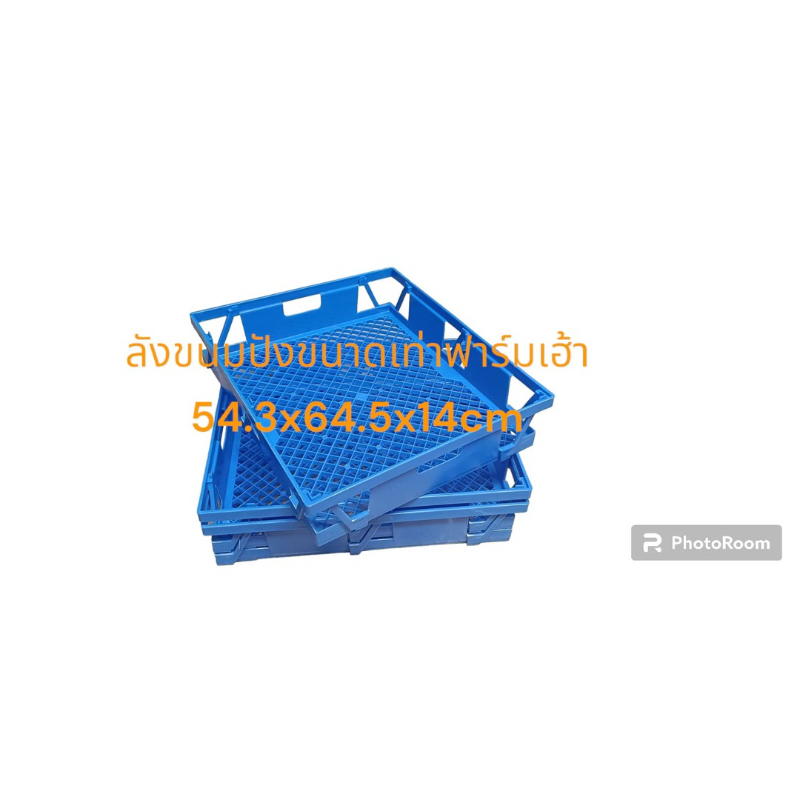 ลังขนมปังขนาดเท่าฟาร์มเฮาส์ เกรด A ขนาดใหญ่ 542x645x140 mm (มีสีน้ำเงิน)