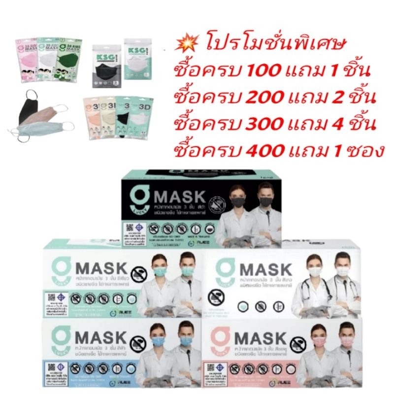 G-Lucky Mask &amp; Sure Mask หน้ากากอนามัย  แบรนด์ KSG. งานไทย หนา 3 ชั้น