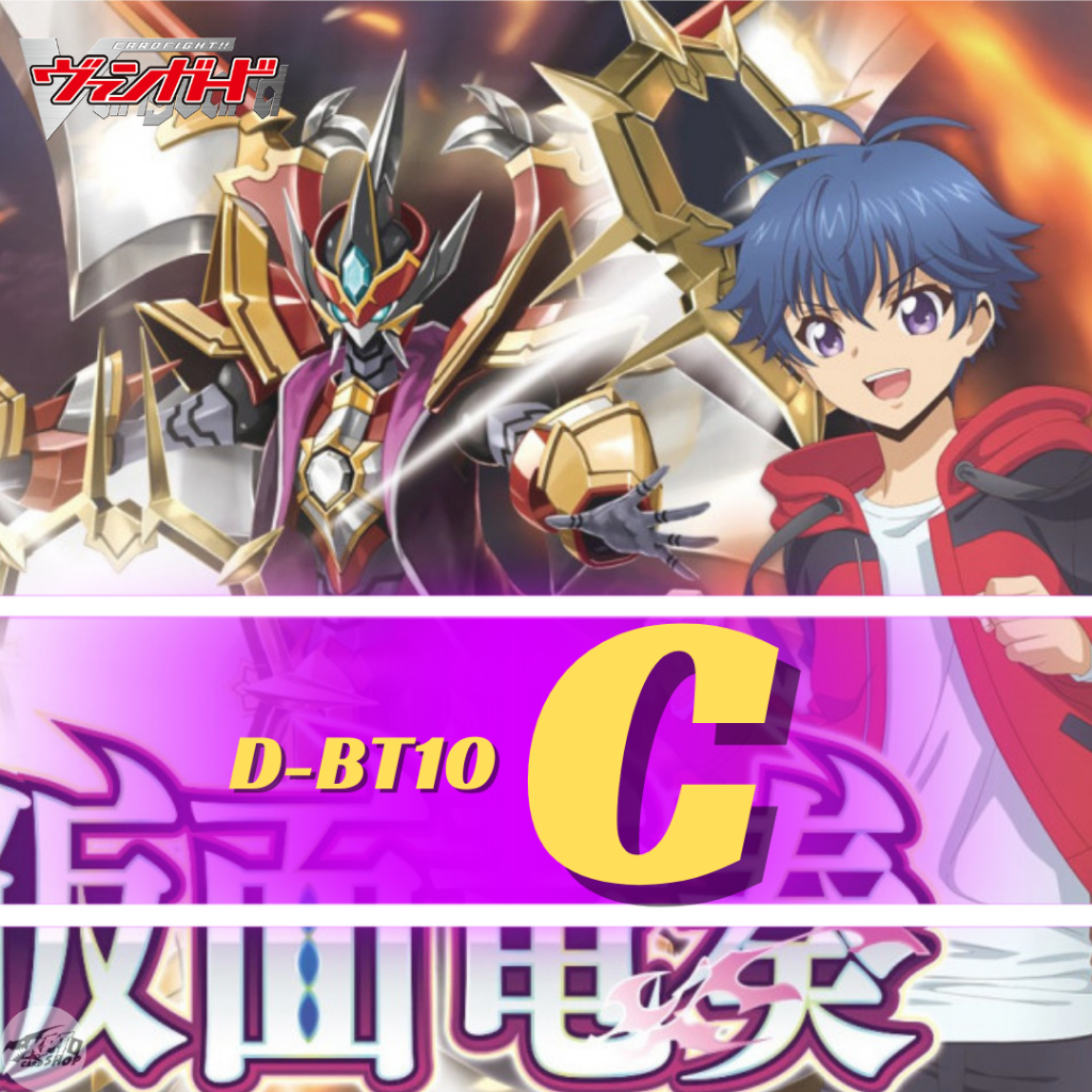 Cardfight!! VanguardD-BT10: การ์ดระดับ " C "