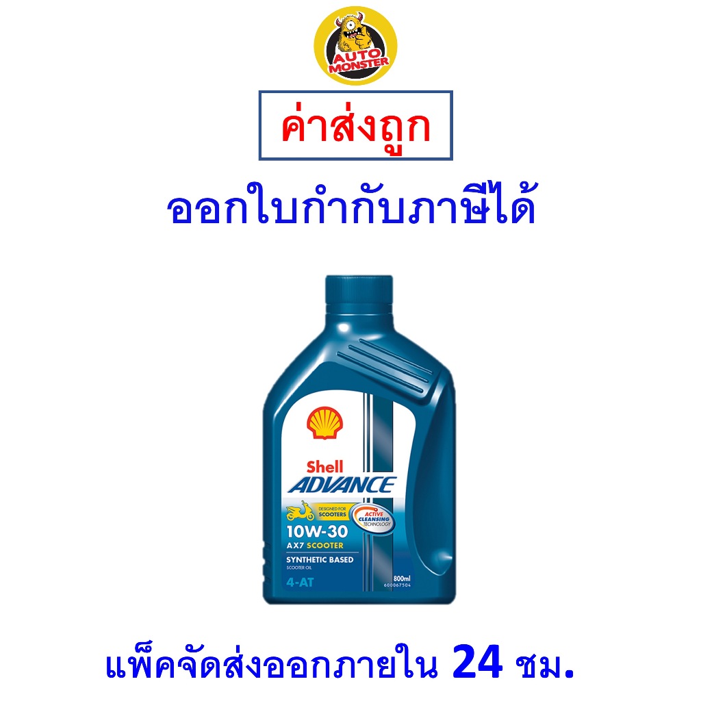 ✅ ส่งไว | ใหม่ | ของแท้ ✅ Shell Advance น้ำมันเครื่อง 10W-30 10W30 AX7 Scooter 4AT MB 0.8L