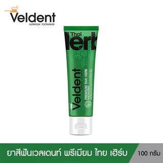 [ 1 แถม 1 คละสูตรได้ ] VELDENT TOOTHPASTE ยาสีฟันเวลเดนท์ คละสูตร มีให้เลือก 3 สูตร ขนาด 100 กรัม