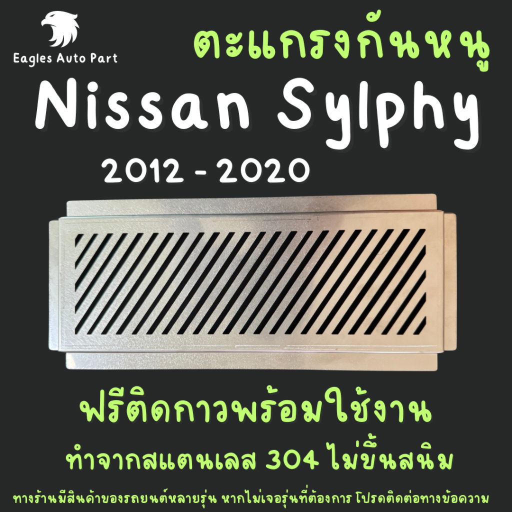 ตะแกรงกันหนู Nissan Sylphy 2012 - 2020 แผ่นกันหนู ซิลฟี่ นิสสัน แผ่นสแตนเลส กรองอากาศ แอร์ ลายทแยง