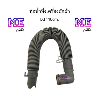 LG ซัมซุง ท่อน้ำทิ้งเครื่องซักผ้า ยาว 110 ซม. อะไหล่เครื่องซักผ้า CK-D54