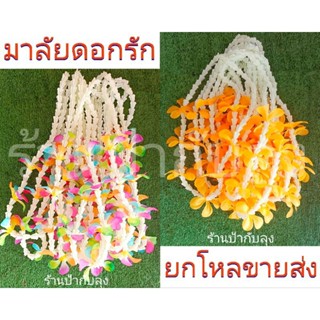 มาลัยดอกรัก ดอกลีลาวดี  (12เส้น=1โหล)