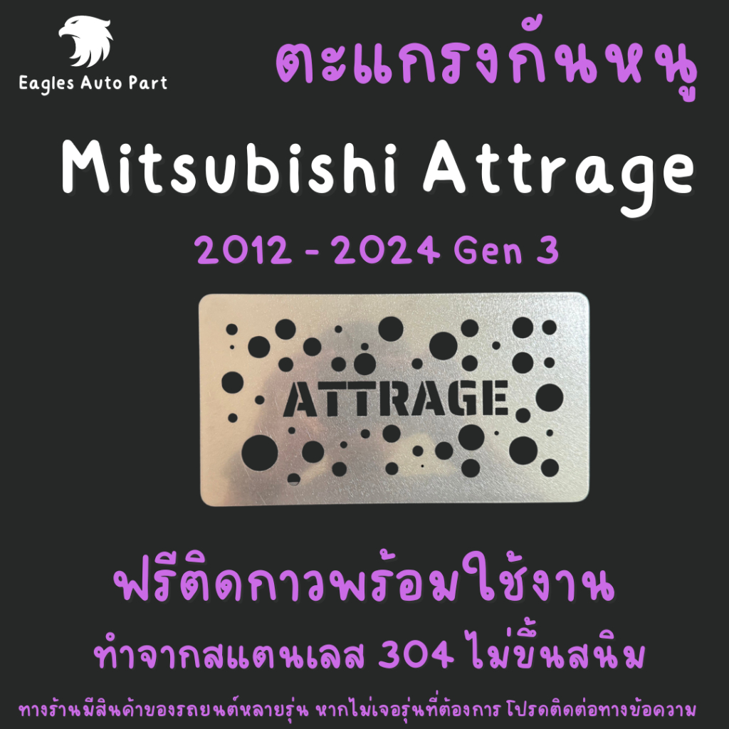 แผ่นกันหนู Mitsubishi Attrage 2015 - 2021 ตะแกรงกันหนู แผ่นสแตนเลส กรองอากาศ แอร์ V2