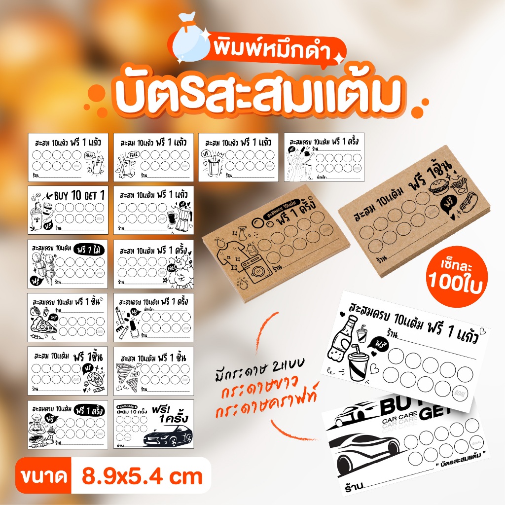 บัตรสะสมแต้ม 100ใบ ร้านน้ำ ร้านกาแฟ ร้านทำเล็บ ร้านล้างรถ ร้านเบอเกอร์ ร้านบาร์บิคิว กระดาษขาว / กระดาษคราฟท์ พร้อมส่ง