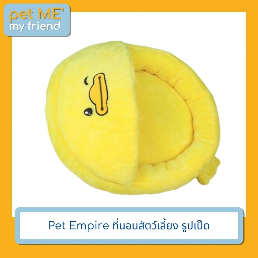 Pet Empire ที่นอนสัตว์เลี้ยง รูปเป็ด