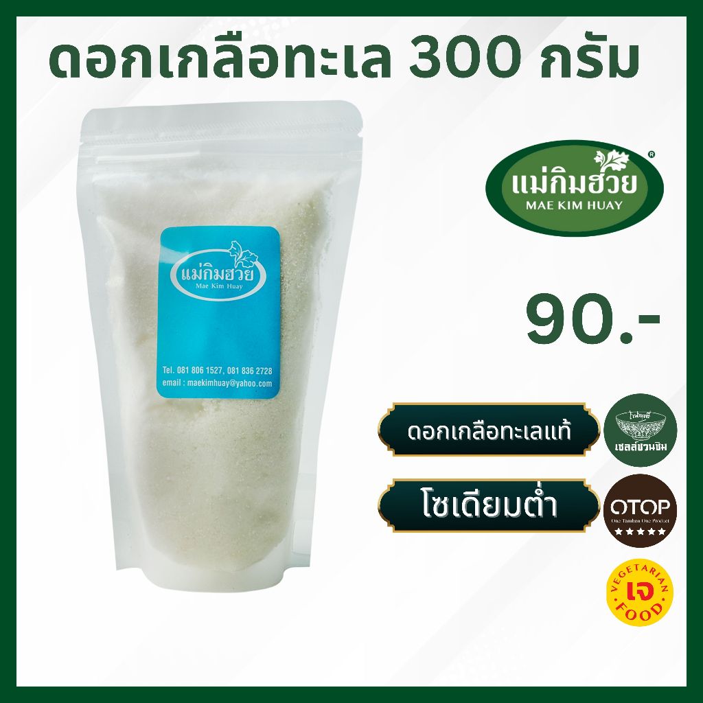 ดอกเกลือทะเล 300 กรัม แม่กิมฮวย