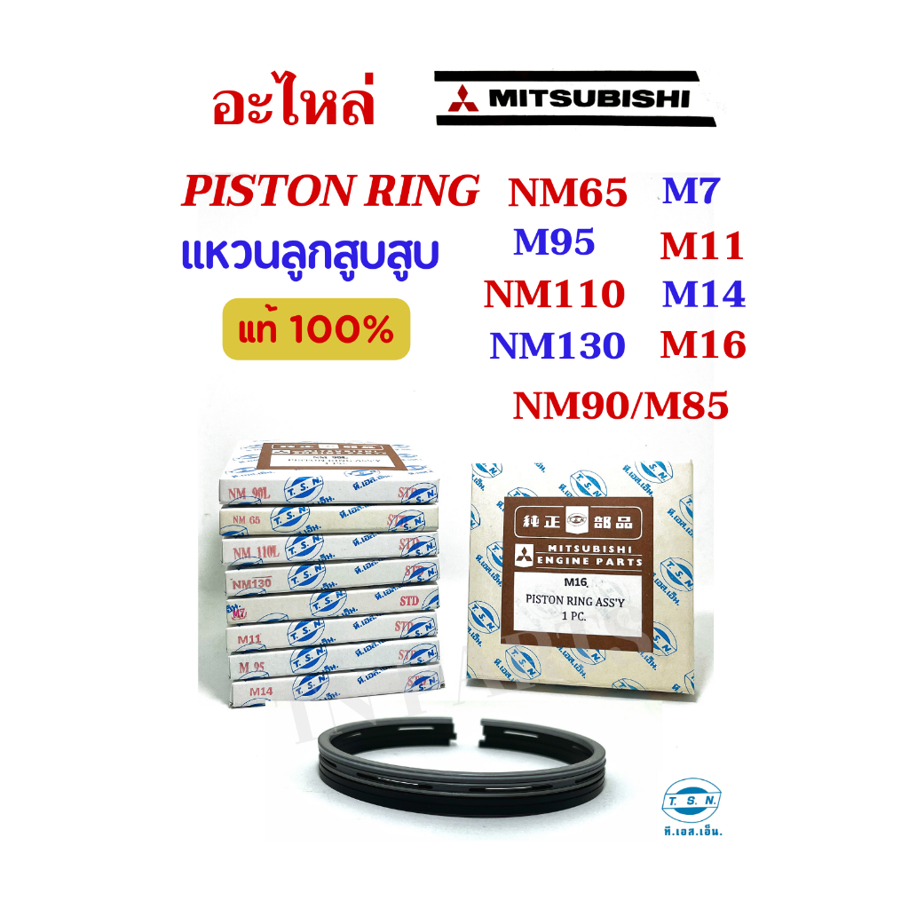 แหวนลูกสูบ มิตซูบิชิ (MITSUBISHI) แท้ TSN สำหรับเครื่องยนต์การเกษตร รุ่น NM65 M7  NM90/M85 NM110 M95